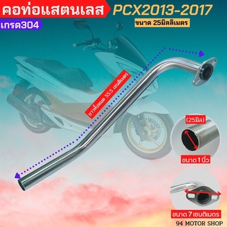 คอท่อPCX ปี2013-2017 ขนาดปากท่อ25มิล คอท่อสแตนเลสPCX