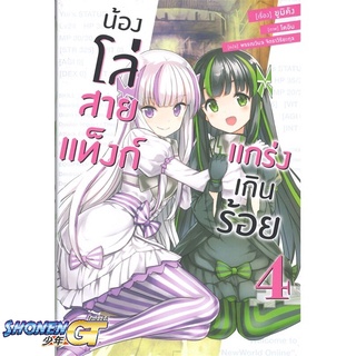 [พร้อมส่ง] หนังสือน้องโล่สายแท็งก์ แกร่งเกินร้อย 4 (LN)#ไลท์โนเวล-LN,สนพ.PHOENIX-ฟีนิกซ์,ยูมิคัง