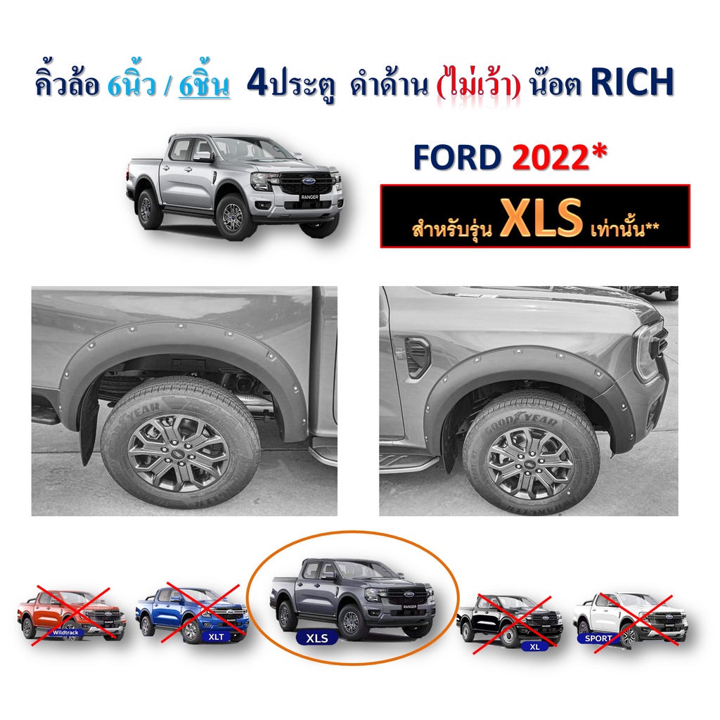 คิ้วล้อ6นิ้ว6ชิ้น Ford Ranger 2022-2023 สำหรับ รุ่น XLS 4ประตู ไม่เว้าเซ็นเซอร์ แบบน๊อต สีดำด้าน