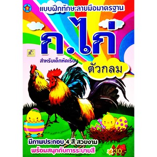 แบบฝึกทักษะลายมือมาตรฐาน ก.ไก่ ตัวกลม