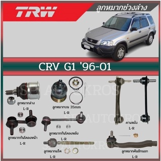 TRW ลูกหมากCRV CR-V G1 ปี 1996-2001ลูกหมากล่าง ลูกหมากบน ลูกหมากแร็ค ลูกหมากคันชัก ลูกหมากกันโคลงหน้า ลูกหมากกันโคลงหลัง