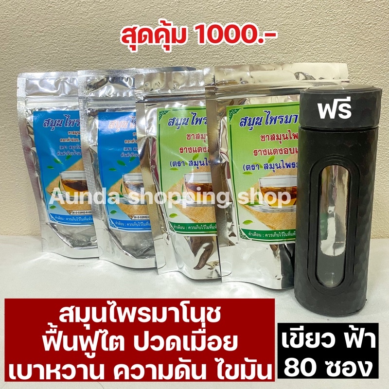 ชาสมุนไพรมาโนช 4 ห่อ แถมที่กรองชา ฟื้นฟูไต ปวดเมื่อย ปัสสาวะมีฟอง +เบาหวาน ความดัน ไขมัน (ฟ้า+เขียว)80ซอง