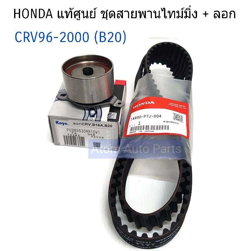 HONDA แท้เบิกศูนย์ ชุดสายพานไทม์มิ่ง + ลอก CRV 96 - 2000 B20B