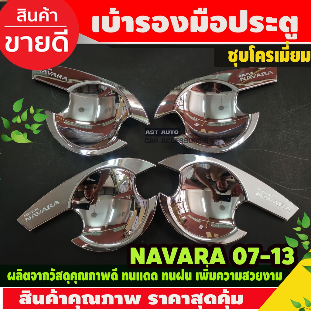 เบ้าประตู/เบ้ากันรอย/เบ้ารองมือเปิดประตู ชุบโครเมี่ยม นิสสัน นาวาร่า Nissan Navara 2007-2013 รุ่น4ประตู (A)
