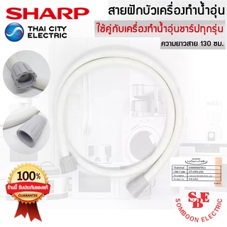 อะไหล่สายฝักบัวเครื่องทำน้ำอุ่น ของแท้จากศูนย์ SHARP (Z7A901ASY) ใช้ได้กับเครื่องทำน้ำอุ่นของแท้ชาร์ปทุกรุ่น