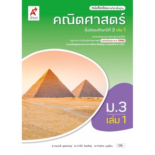 หนังสือเรียน คณิตศาสตร์ ม.3 เล่ม1 #อจท.