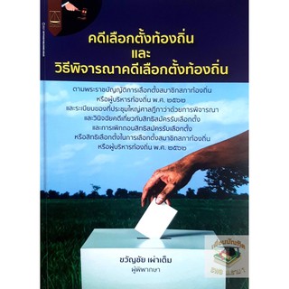 คดีเลือกตั้งท้องถิ่นและวิธีพิจารณาคดีเลือกตั้งท้องถิ่น  ขวัญชัย เผ่าเต็ม