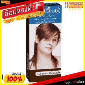 🔥สินค้าขายดี!! CARING BEAUTY ครีมย้อมผม แคริ่ง บิวตี้ สีน้ำตาลเข้ม ขนาด 50กรัม HAIR COLOR CREAM DARK BROWN ผลิตภัณฑ์จัดแ