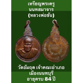 เหรียญพระครูนนทสมาจาร (หลวงพ่อขัน) วัดอัมฤต เจ้าคณะอำเภอเมืองนนทบุรี อายุครบ 84 ปี