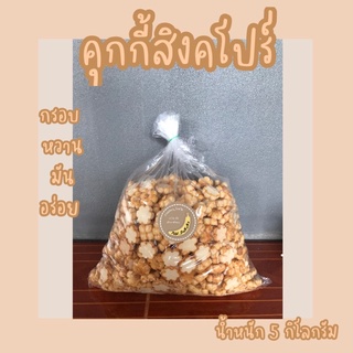 คุกกี้สิงคโปร์ น้ำหนัก 5 กิโลกรัม