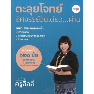 หนังสือ ตะลุยโจทย์อัศจรรย์วันเดียว...ผ่าน ภาษาไทยครูลิลลี่