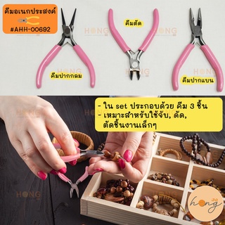 คีมอเนกประสงค์ 3 Jewelry Pliers including needle nose pliers, round nose pliers and wire cutters #AHH-00692