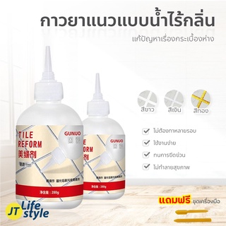 กาว กาวยาแนว กาวยาแนวอเนกประสงค์ Tile Reform ยาแนวกระเบื้อง ป้องกันเชื้อราตามร่องกระเบื้อง