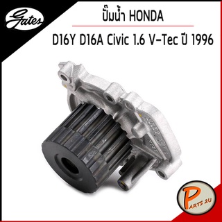 GATES ปั๊มน้ำ HONDA D16Y D16A Civic 1.6 V-Tec ปี 1996 เก๊ตส์ 19200P2A003 ฮอนด้า ซีวิค