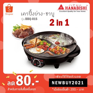 Hanabishi เตาปิ้งย่าง-ชาบู รุ่น BBQ-01S