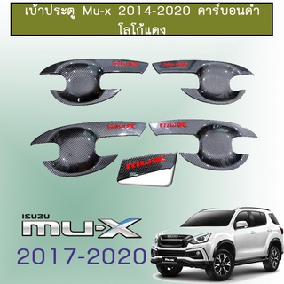 เบ้าประตู Mu-x 2014-2020 แคป,4ประตู คาร์บอนดำ โลโก้แดง