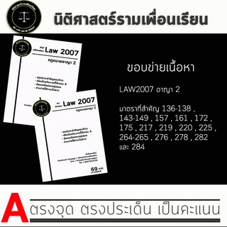 ชีทกฎหมาย Law 2107/2007( กฎหมายอาญา 2 ) ชีทราม