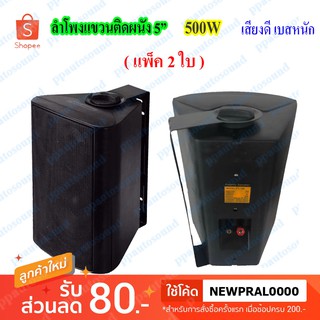 DIBON ตู้ลำโพงพร้อมขาติดผนัง ลำโพงประชุม 5 นิ้ว 500W P.M.P.O รุ่น FT-105(แพ็ค2ตัว)