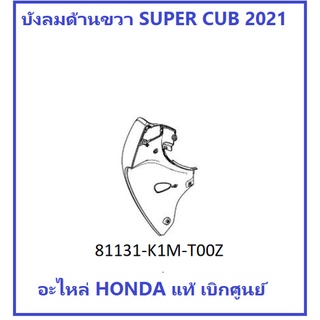 บังลมหน้าด้านขวา Super Cub 2021 พร้อมสติ๊กเกอร์ มีครบสี รุ่นไฟตากลม เบาะตอนเดียว ฝาครอบหน้าด้านขวา Super cub 2021 เฟรม s