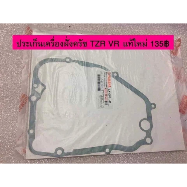 Drivetrain, Transmission & Clutches 135 บาท ปะเก็นเครื่องฝั่งครัช TZR VR แท้ใหม่ Motorcycles