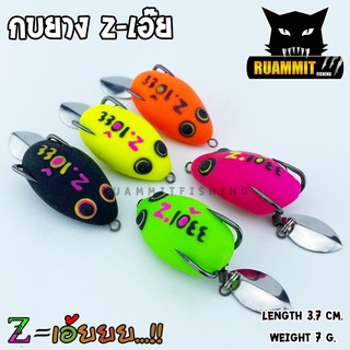 เหยื่อตกปลา กบยาง Z-เอ๊ย 3.7 cm. by Z-LURE