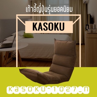 เก้าอี้ญี่ปุ่น เบาะนั่งพื้น เบาะปรับระดับได้ _kasoku-1027N