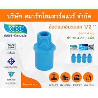 ข้อต่อเกลียวนอก พีวีซี ข้อต่อเกลียวนอกพีวีซี ข้อต่อเกลียวนอก PVC ข้อต่อเกลียวนอกPVC ขนาด 1/2" (4 หุน) จำนวน 4 ชิ้น/แพ็ค