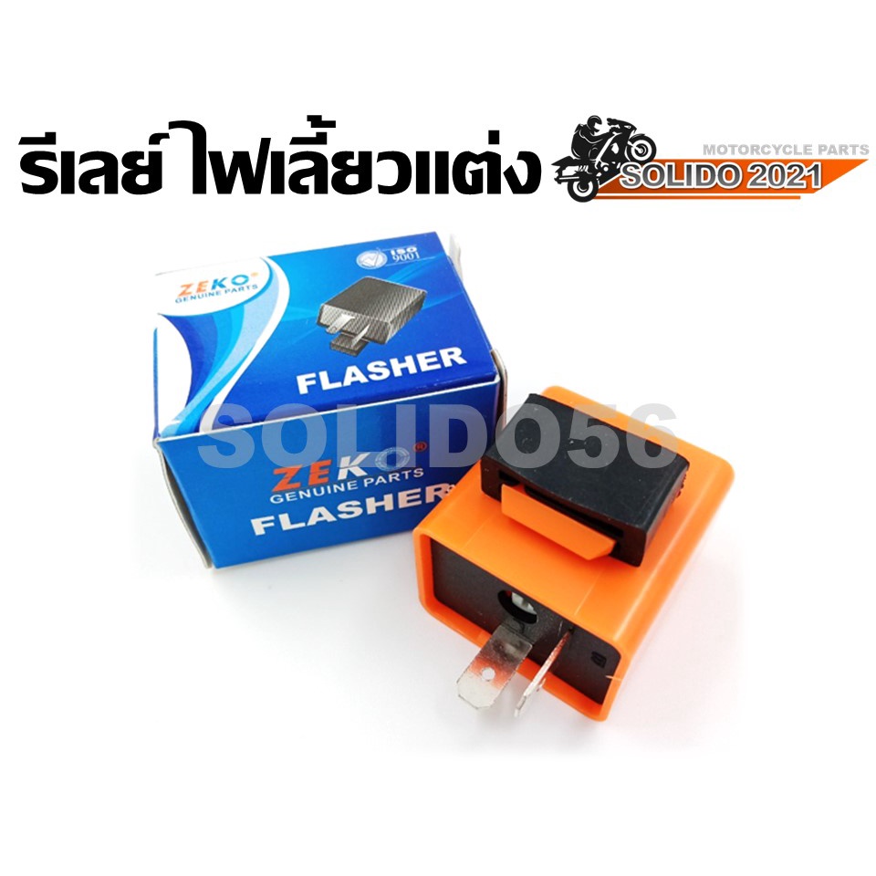 รีเลย์ไฟเลี้ยว รีเลย์ ไฟเลี้ยวเเต่ง สำหรับรถมอเตอร์ไซค์ทุกรุ่น