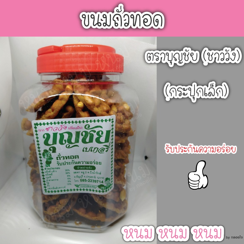 **ส่งด่วนวันถัดไป**ขนมถั่วทอด ตราบุญชัย (กระปุกเล็ก)
