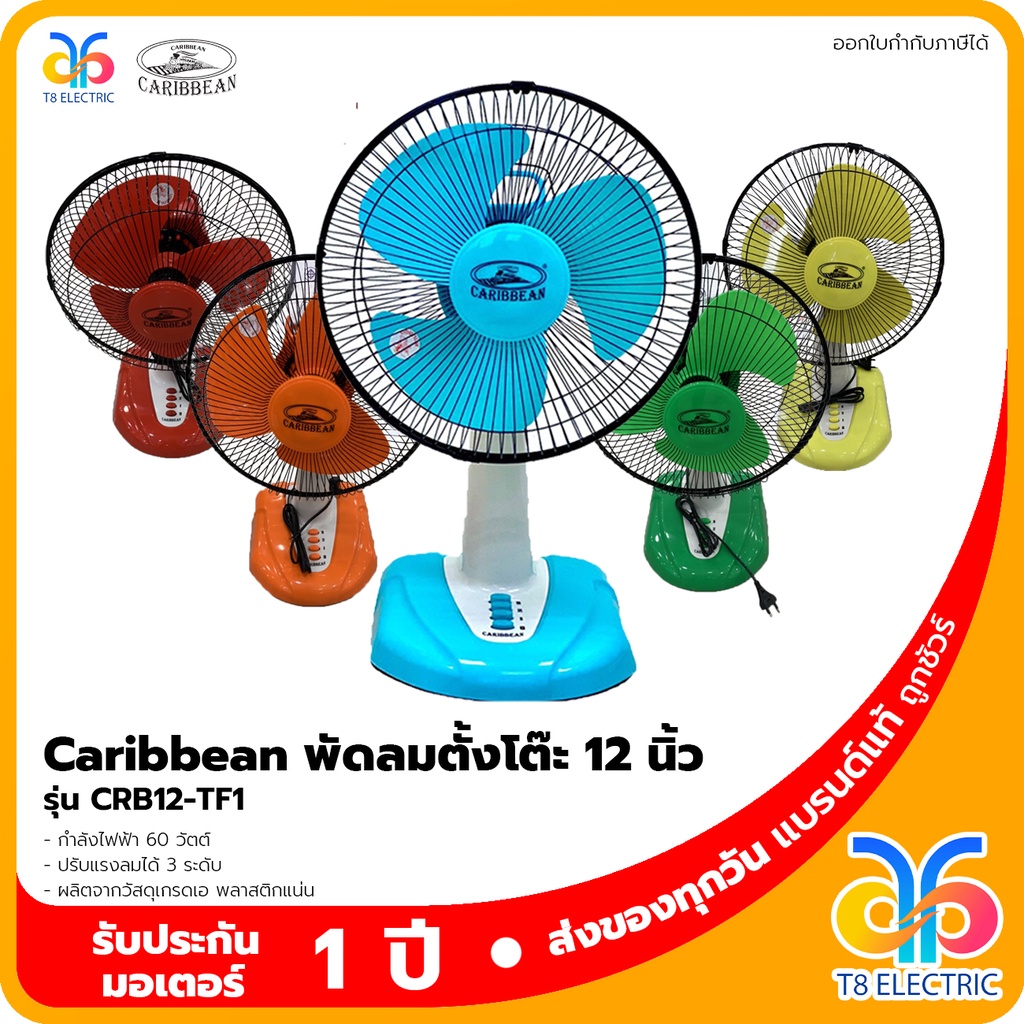 CARIBBEAN พัดลมคาริเบียน ตั้งโต๊ะ 12 นิ้ว รุ่น CRB12-TF1 ประกันมอเตอร์ 1 ปี
