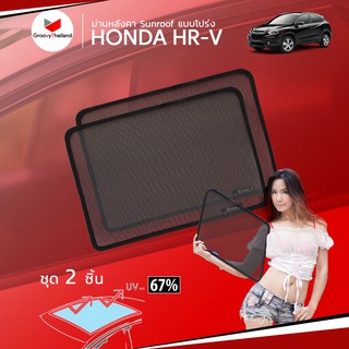 ม่านบังแดดหลังคารถ Groovy Thailand ม่านหลังคา HONDA HR-V Gen1 Sunroof (2 pcs)