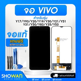 จอมือถือ Vivo จอโทรศัพท์ หน้าจอ LCD แท้ จอ+ทัช Y17/Y93/Y20/Y19/Y30/Y21/Y51/Y31/Y50/Y83/Y35/Y53 แถมฟรี !ชุดไขควง