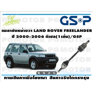 เพลาขับหน้าขวา LAND ROVER FREELANDER  ปี 2000-2006 ดีเซล(1เส้น)/GSP