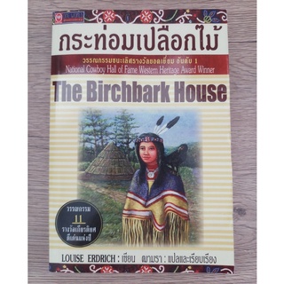 หนังสือ กระท่อมเปลือกไม้ (The Birchbark House) มือสอง