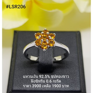 LSR206 : แหวนเงินแท้ 925 ฝัง Citrine