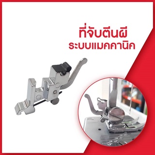 ก้านตีนผี รุ่น:LK-8301 จักรเล็กหัวดำ จักรกระเป๋าหิ้ว