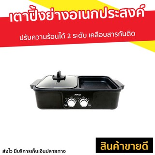 เตาปิ้งย่างอเนกประสงค์ AIKO ปรับความร้อนได้ 2 ระดับ รุ่น AK-K3322 - กะทะปิ้งย่าง เตาปิ้งย่างไฟฟ้า เตาไฟฟ้า  เตาปิ้งย่าง