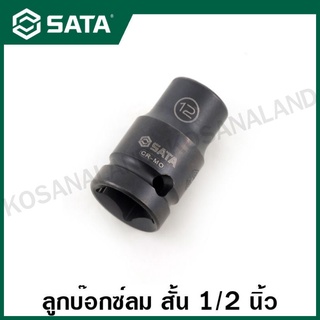 SATA ลูกบ๊อกซ์ลม สั้น 1/2 นิ้ว 6 เหลี่ยม ขนาด 10 - 27 มม. ( 1/2" Dr. 6pt. Impact Socket ) รุ่น 34303 - 34320