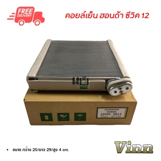 คอยล์เย็น ฮอนด้า ซีวิค 12 VINN คอยล์เย็นแอร์รถยนต์ คอยเย็น ตู้แอร์ Evaporator Honda Civic 12