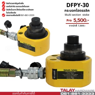 กระบอกไฮดรอลิครุ่นหลายชั้น 30 ตัน Multi stage cylinder DFPY-30