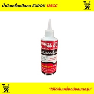 น้ำมันเครื่องมือลม EUROX 125Cc