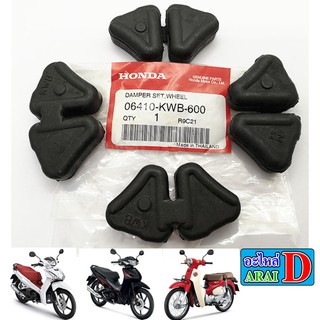 ยางกันกระชาก ยางในดุม (แท้ศูนย์) HONDA Super cub 2018, msx, wave110i, wave125i ปลาวาฬ, wave100s, dream110i