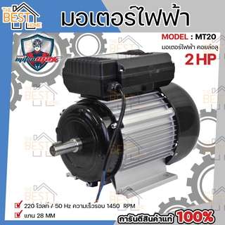 MITSUMAX มอเตอร์ไฟฟ้า อัศวิน 1450รอบ/นาที 2HP 2 แรงม้า 220V 50Hz มอเตอไฟฟ้า มอเตอร์