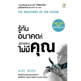 รู้ทันอนาคตที่ (อาจจะ) ไม่มีคุณ THE INDUSTRIES OF THE FUTURE