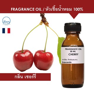 CHERRY FRAGRANCE OIL - หัวเชื้อน้ำหอม กลิ่น เชอร์รี่ พรีเมี่ยม เข้มข้นสูง ติดทนนาน