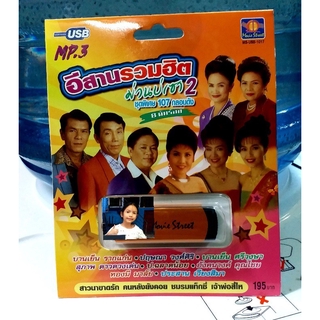 techaya.diva USBเพลง แม่ไม้เพลงดัง USB MP3 / MS-USB 1017 อีสานรวมฮิต ม่วนบ่เซา2 ชุดพิเศษ107กลอนดัง มูฟวี่ Street