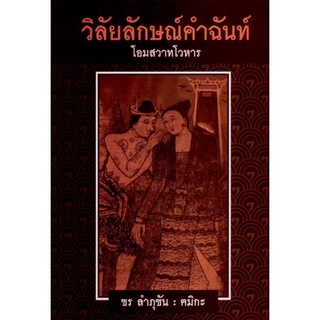 Chulabook|c111|9786165828147|หนังสือ|วิลัยลักษณ์คำฉันท์ โอมสวาทโวหาร