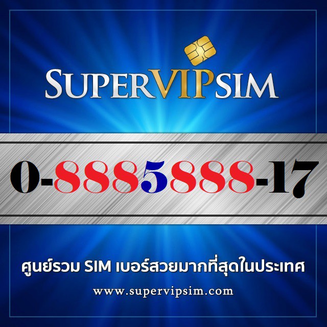 เบอร์สวยตอง8สองชุด (0-8885888-17) ระบบเติมเงิน Dtac ราคา 3,900.-บาท