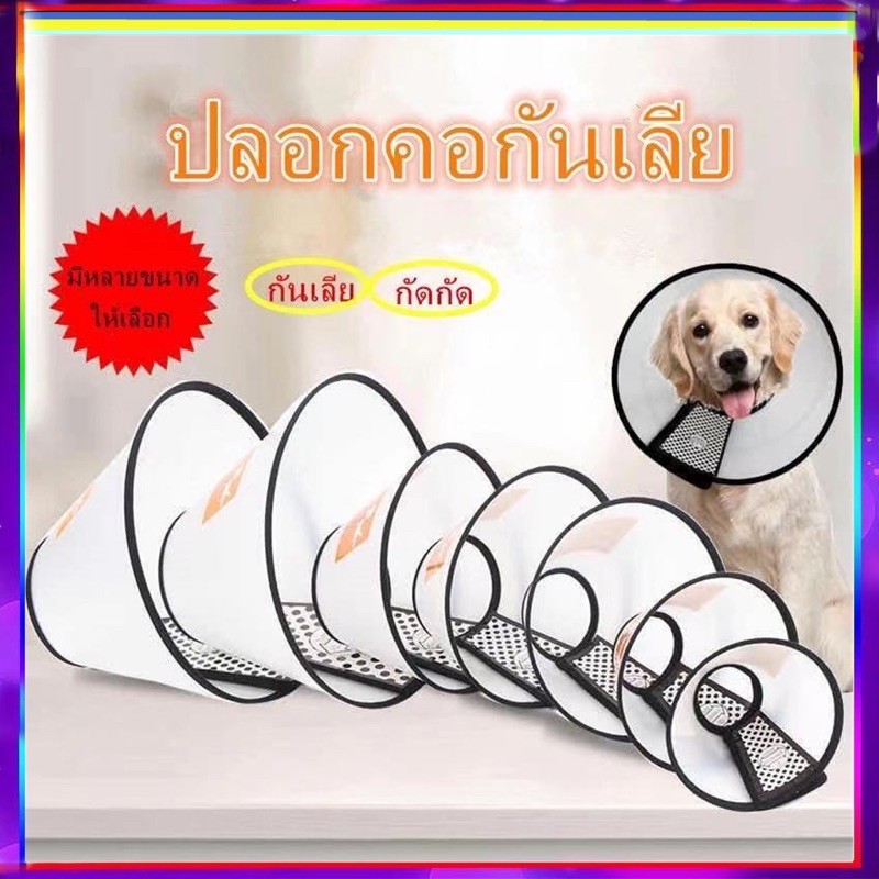 PP B12 🐶🐱 ปลอกคอกันเลีย ลำโพงกันเลีย คอลล่ากันเลีย คอลล่าสุนัข คอลล่าแมว ลำโพงหมา คอลล่าหมา ปลอกคอกั