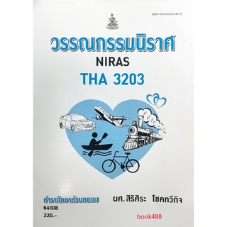 ตำราเรียน ม ราม THA3203 64108 วรรณกรรมนิราศ หนังสือเรียน ม ราม หนังสือ หนังสือรามคำแหง